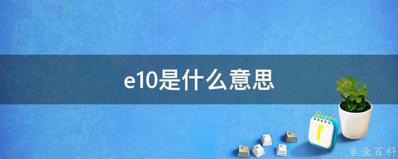 e10是什麼意思